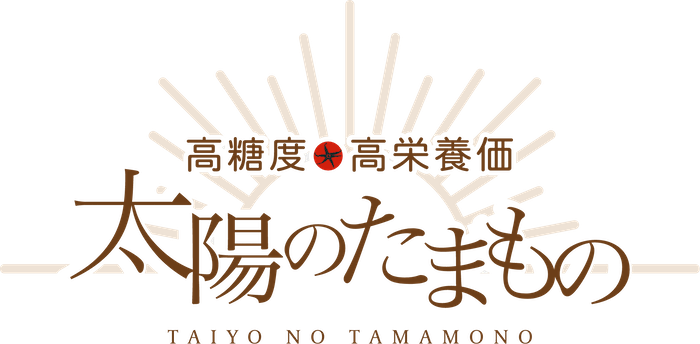 太陽のたまもの